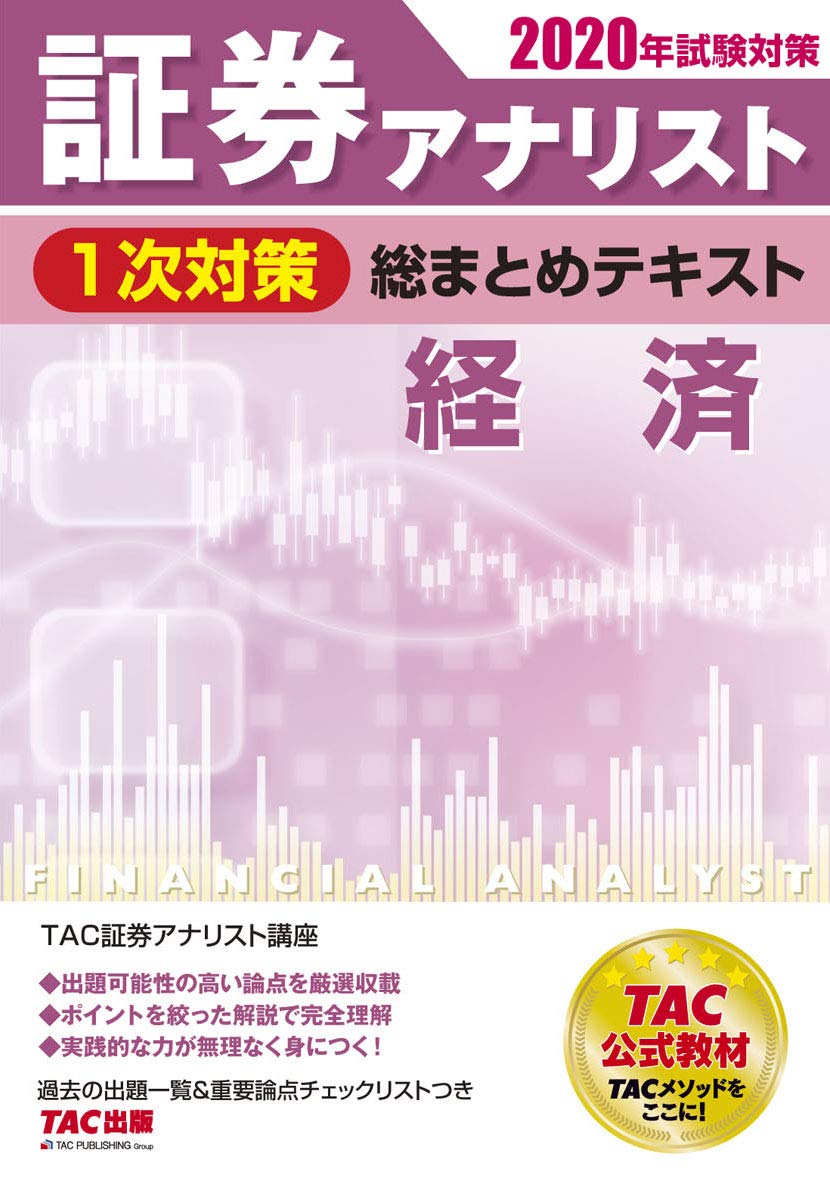 証券アナリスト 1次対策総まとめテキスト 経済 年試験対策 Tac証券アナリスト研究会 本 通販 Amazon