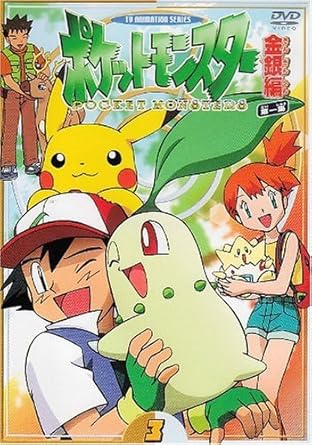 Amazon Com ポケットモンスター金銀編 第1集 第3巻 Dvd Movies Tv