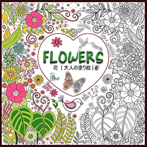 Flowers 花 大人の塗り絵 塗り絵 大人 花の塗り絵 ストレス解消とリラクゼーションのための 100ページ 抗ストレス