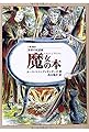 魔女の本 (世界の民話館)