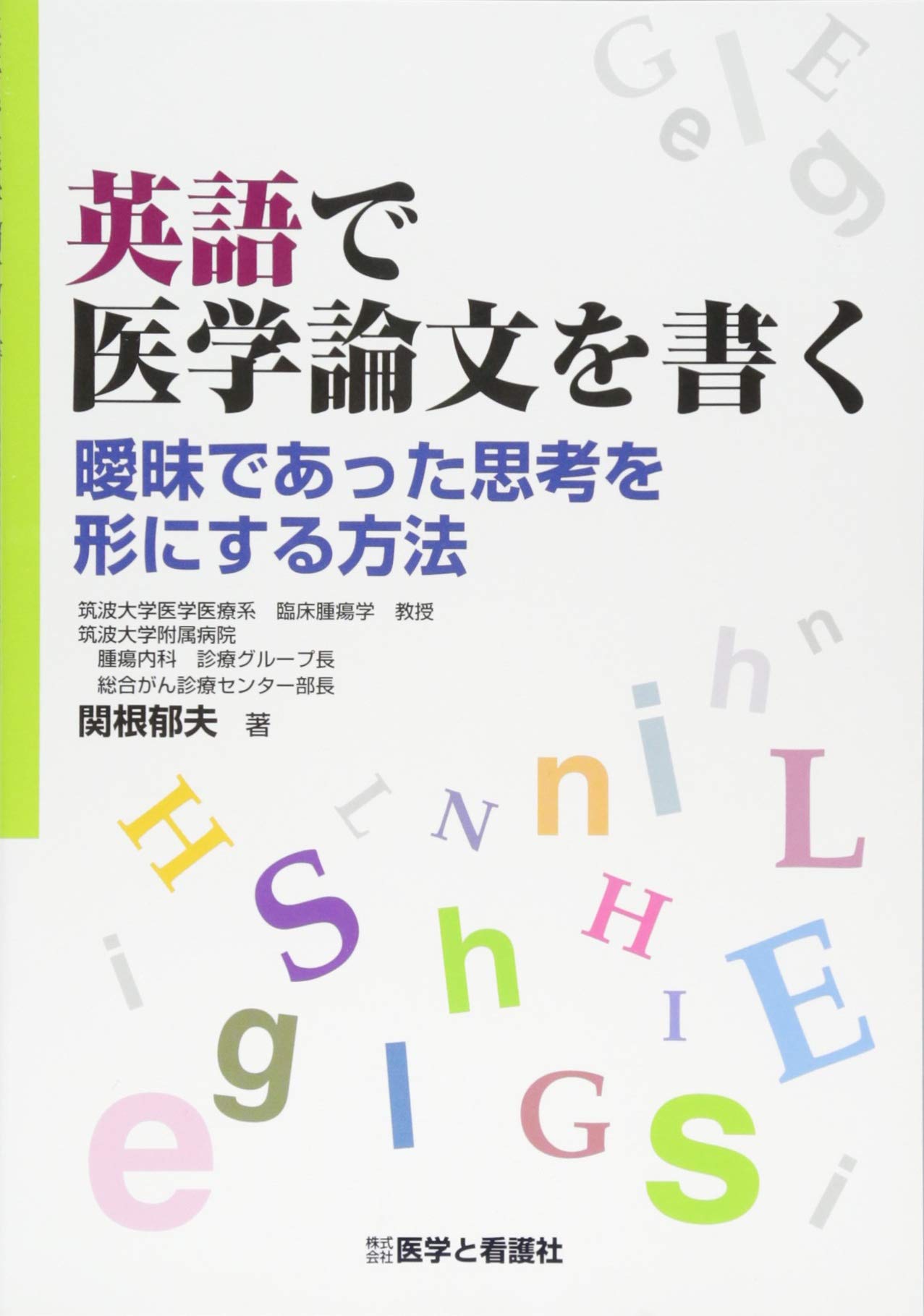 英語で医学論文を書く 曖昧であった思考を形にする方法 Amazon Com Books