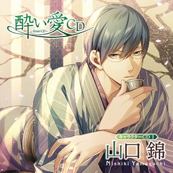 Amazon 酔い愛cd キャラクターcd1 山口錦 野島健児 アニメ 音楽