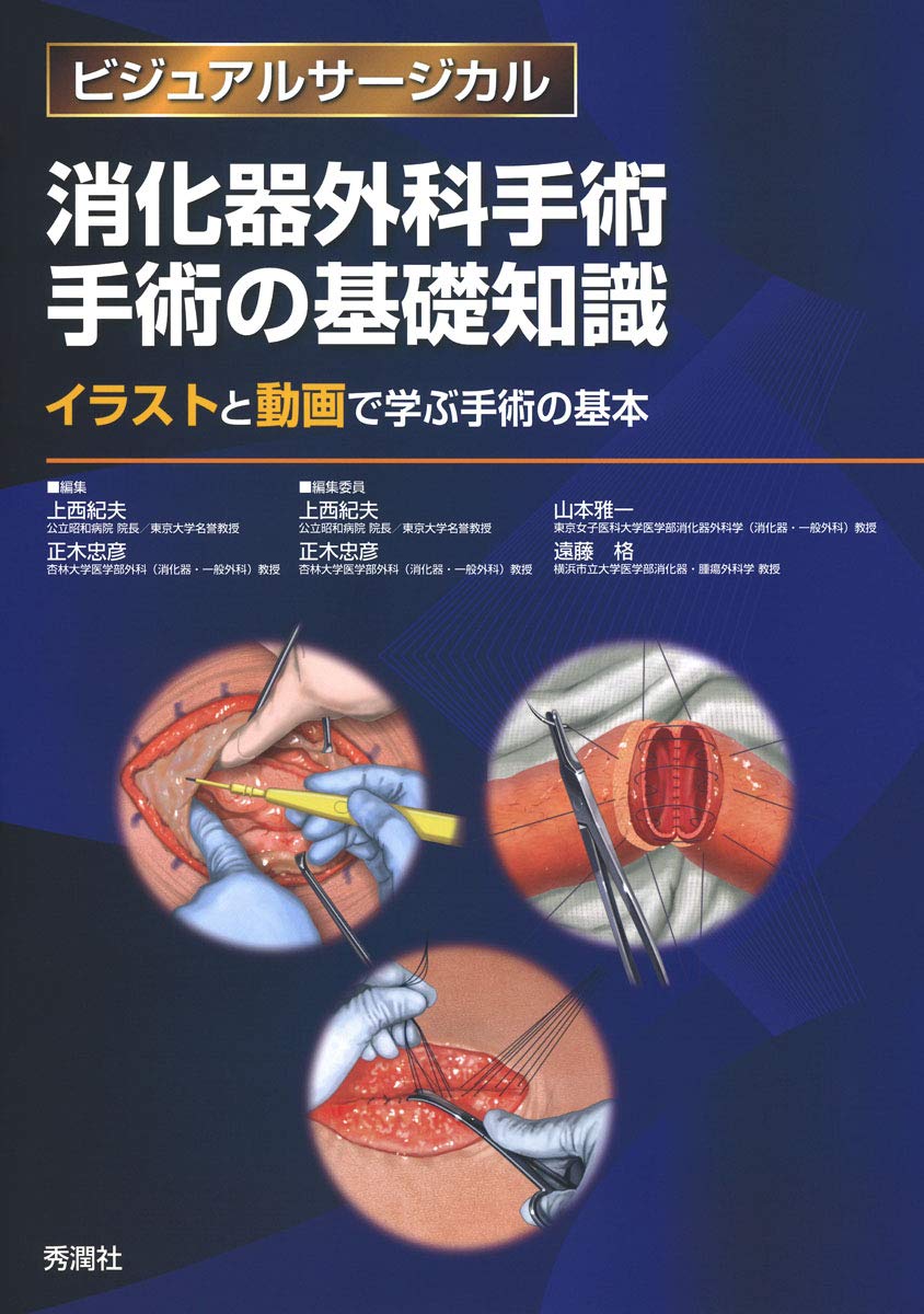 消化器外科手術 手術の基礎知識 イラストと動画で学ぶ手術の基本 ビジュアルサージカル Amazon Co Uk Books