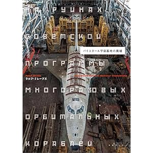 バイコヌール宇宙基地の廃墟 [Kindle版]