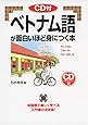 CD付 ベトナム語が面白いほど身につく本 (語学・入門の入門シリーズ)
