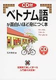 CD付 ベトナム語が面白いほど身につく本 (語学・入門の入門シリーズ)