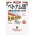 CD付 ベトナム語が面白いほど身につく本 (語学・入門の入門シリーズ)