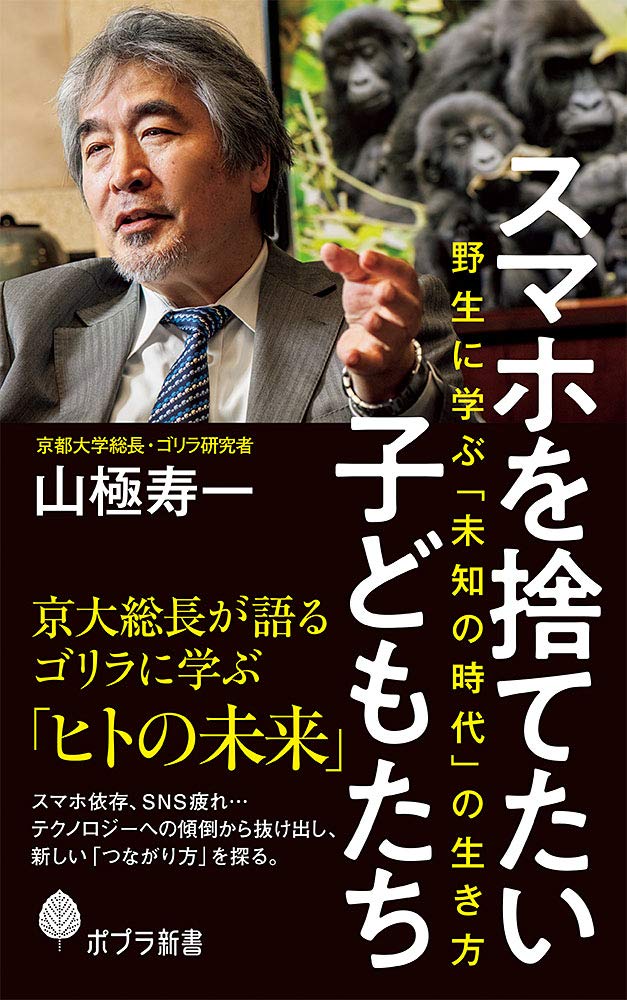スマホを捨てたい子どもたち 野生に学ぶ 未知の時代 の生き方 ポプラ新書 寿一 山極 本 通販 Amazon スマホを捨てたい子どもたち 野生に学ぶ 未知の時代 の生き方 ポプラ新書 寿一 山極 本 通販 Amazon