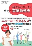 純ジャパニーズの迷わない英語勉強法 (実用外国語)
