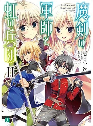 魔剣の軍師と虹の兵団 アルクス レギオン Ii Mf文庫j Senji Ichinichi Amazon Com Books