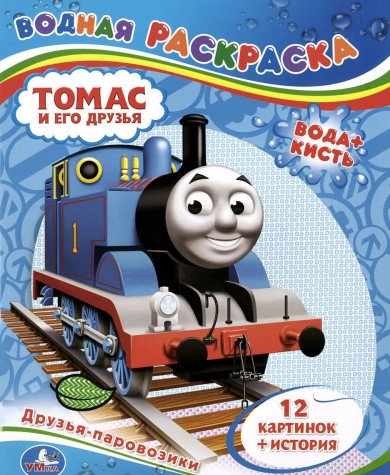 Раскраска Умка томас и его друзья водная (9785506005308)
