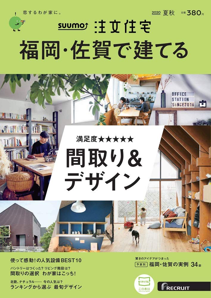 福岡佐賀 Suumo 注文住宅 福岡 佐賀で建てる 夏秋号 本 通販 Amazon