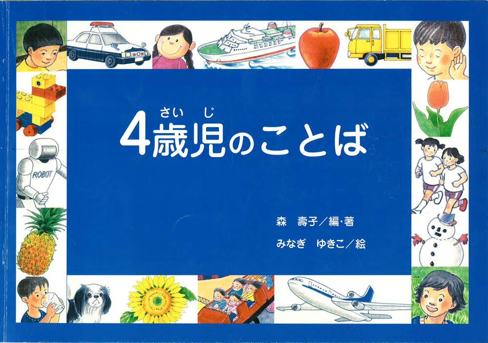言語教育用絵本教材 4歳児のことば Amazon Com Books