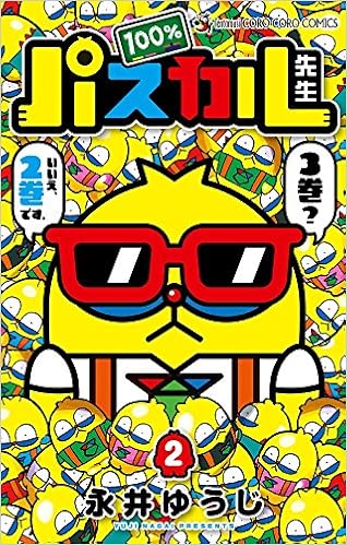 100 パスカル先生 2 てんとう虫コロコロコミックス 永井 ゆうじ 本 通販 Amazon