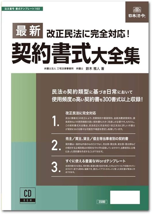 Amazon 日本法令 最新契約書式大全集 書式テンプレート160 鈴木雅人 三宅法律事務所 ポインター 指示棒 文房具 オフィス用品 Amazon 日本法令 最新契約書式大全集 書式テンプレート160 鈴木雅人 三宅法律事務所 ポインター 指示棒 文房具 オフィス用品