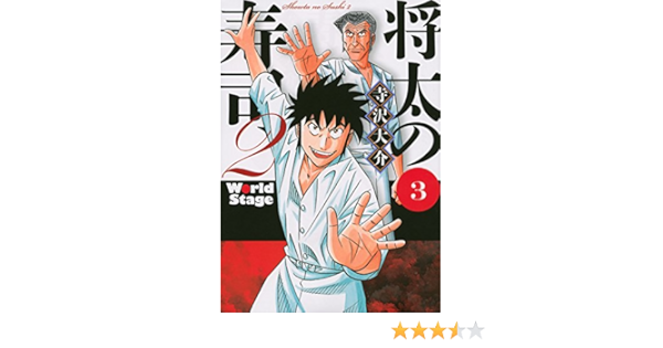将太の寿司2 World Stage 3 イブニングkc Daisuke Terasawa Amazon Com Books 将太の寿司2 World Stage 3 イブニングkc Daisuke Terasawa Amazon Com Books