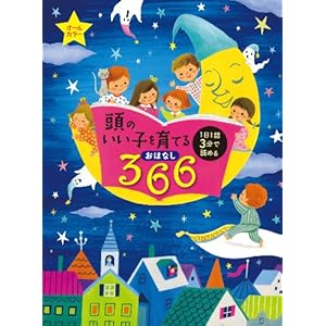 頭のいい子を育てるおはなし３６６ [Kindle版]