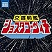 交響戦艦ショスタコーヴィチ ～ ヒーロー風クラシック名曲集