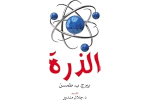 ‫الذرة‬ (Arabic Edition)
