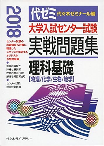 大学入試センター試験実戦問題集 理科基礎 18年版 物理 化学 生物 地学 代々木ゼミナール 本 通販 Amazon 大学入試センター試験実戦問題集 理科基礎 18年版 物理 化学 生物 地学 代々木ゼミナール 本 通販 Amazon