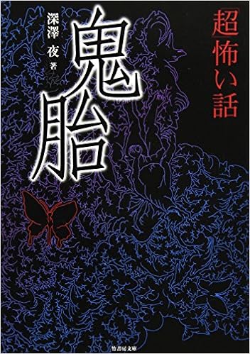 鬼胎