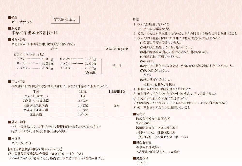 Amazon 第2類医薬品 ピーチラック 乙字湯 32包入り 15日分 漢方生薬研究所 痔 内服薬 便秘 漢方 いぼ痔 切れ痔 漢方生薬研究所 痔の薬