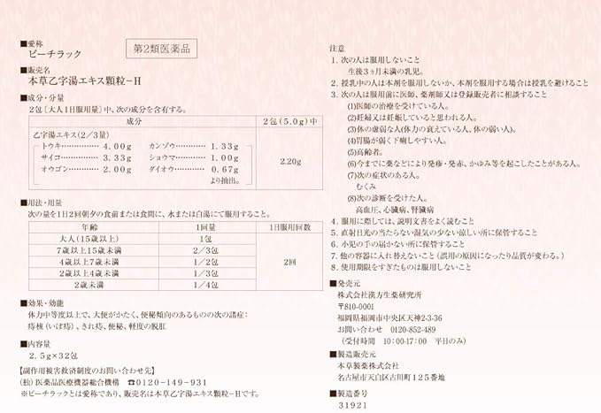 Amazon 第2類医薬品 ピーチラック 乙字湯 32包入り 15日分 漢方生薬研究所 痔 内服薬 便秘 漢方 いぼ痔 切れ痔 漢方生薬研究所 痔の薬