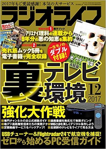 ラジオライフ 2017年12月号 [Radio Life 2017-12]
