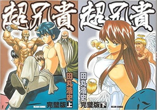 超兄貴 完璧版 コミック 上下巻 完結セット 本 通販 Amazon