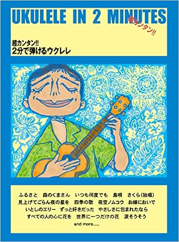 超カンタン 2分で弾けるウクレレ 誰でもカンタンにウクレレが弾ける 楽譜 ケイ エム ピー編集部 ケイ エム ピー編集部 本 通販 Amazon