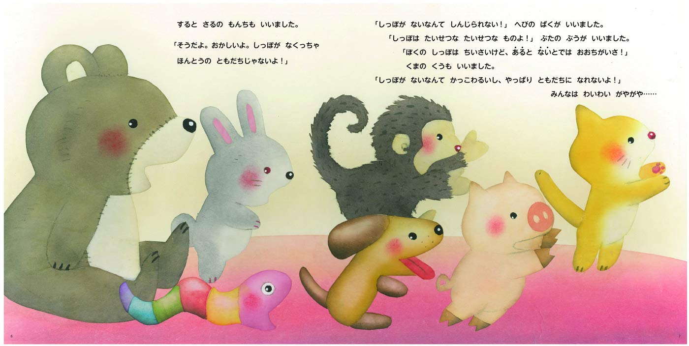 どうしてしっぽがないの いもと ようこ いもと ようこ 本 通販 Amazon