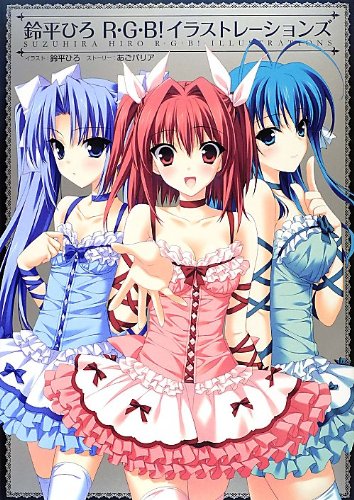 鈴平ひろr G B イラストレーションズ ひろ 鈴平 あごバリア 本 通販 Amazon 鈴平ひろr G B イラストレーションズ ひろ 鈴平 あごバリア 本 通販 Amazon