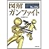 図解 ガンファイト (F-Files No.034) (F‐Files)