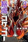 暴虐のコケッコー 第3巻