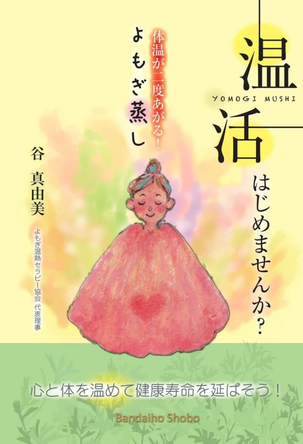 温活 はじめませんか 体温が二度上がる よもぎ蒸し 谷 真由美 本 通販 Amazon