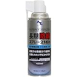 AZ(エーゼット) 長期防錆オイル[216h] (防錆油/防錆剤/防錆オイル/サビ止め) (スプレー420ml) 148