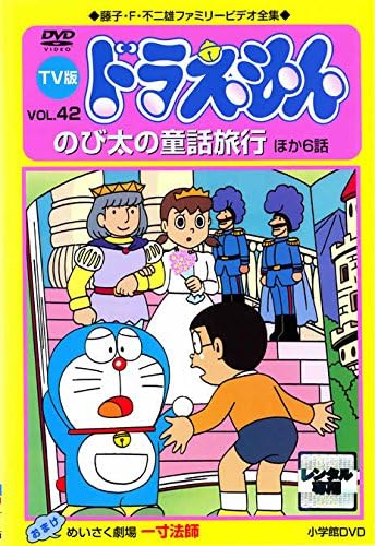 Amazon Co Jp Tv版 ドラえもん 42 のび太の童話旅行 レンタル落ち Dvd ブルーレイ