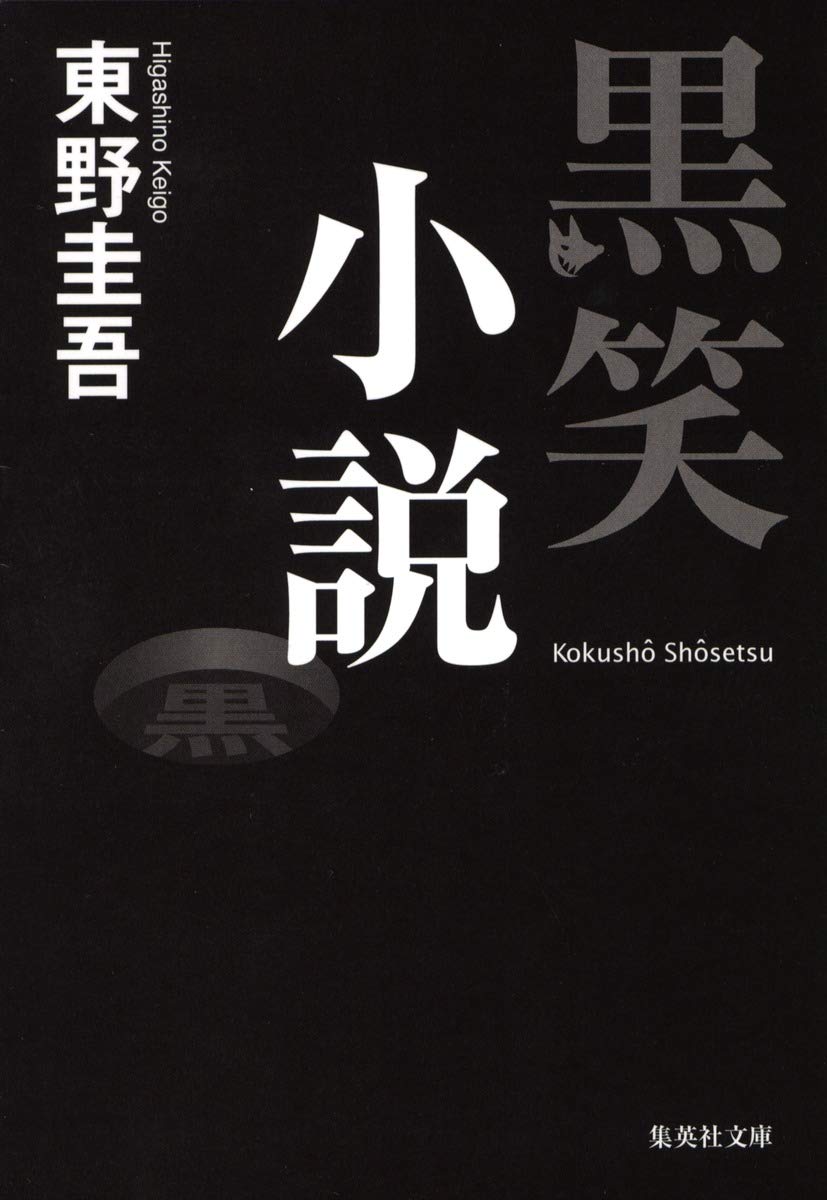 黒笑小説 集英社文庫 東野 圭吾 本 通販 Amazon