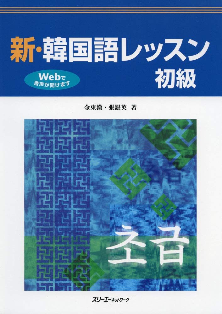 新 韓国語レッスン 初級 東漢 金 銀英 張 東漢 金 銀英 張 本 通販 Amazon