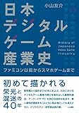 日本デジタルゲーム産業史: ファミコン以前からスマホゲームまで