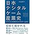 日本デジタルゲーム産業史: ファミコン以前からスマホゲームまで