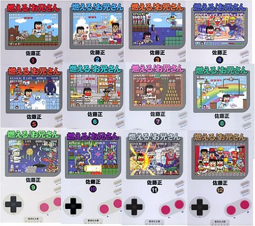 燃える お兄さん 全12巻セット 集英社文庫 コミック版 全巻セット 買取価格公開 買取一括比較のウリドキ