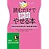 読むだけで絶対やせる本 (知的生きかた文庫)