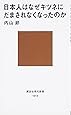 日本人はなぜキツネにだまされなくなったのか (講談社現代新書)