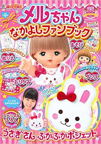Amazon Co Jp キャラぱふぇフロクbookシリーズ メルちゃんなかよしファンブック 電撃ムックシリーズ キャラぱふえフロクbookシリーズ キャラぱふぇ編集部 パイロットインキ 本 Amazon Co Jp キャラぱふぇフロクbookシリーズ メルちゃんなかよしファンブック 電撃ムックシリーズ キャラぱふえフロクbookシリーズ キャラぱふぇ編集部 パイロットインキ 本