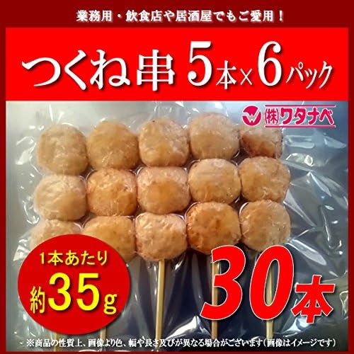 Amazon 冷凍 つくね串 約35g 5本入 6パック 計30本 米久 業務用 5本ずつ真空小分けで便利 つくね 肉のわたなべ 鶏肉 通販