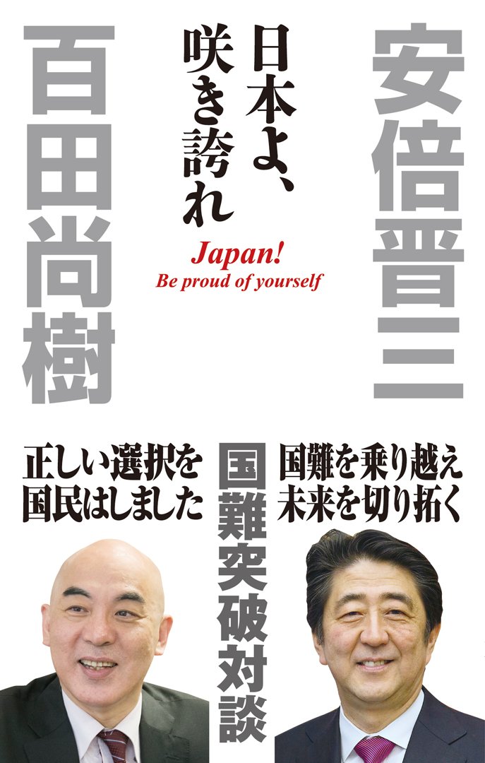日本よ 咲き誇れ Wac Bunko 264 安倍晋三 百田尚樹 本 通販 Amazon