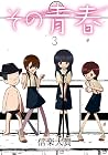 その青春 第3巻