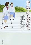 きみの友だち (新潮文庫)