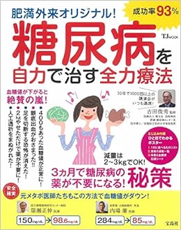 肥満外来オリジナル 糖尿病を自力で治す全力療法 Tjmook 吉田 俊秀 本 通販 Amazon